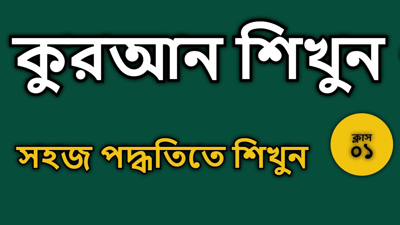 সহজ পদ্ধতিতে রমজান মাসে ঘরে বসে কুরআন শিখুন ৭ দিনে শিখুন (শুদ্ধ তিলাওয়াত)