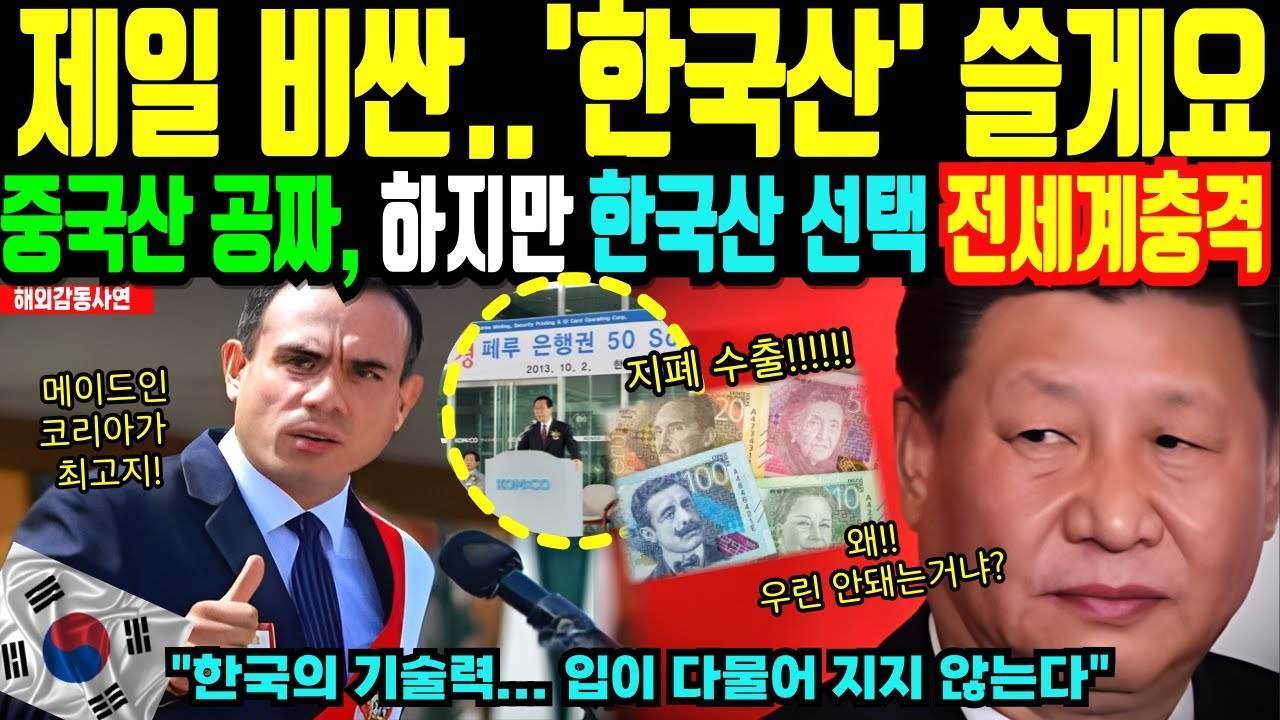 [해외감동사연] 값싼 중국산 대신, 한국 지폐로 싹 다 갈아타는 전세계 발칵 뒤집히다!  나라 구한 한국 조폐공사!