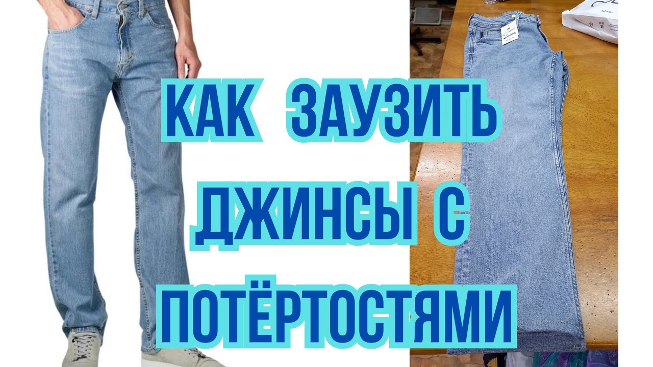 КАК УШИТЬ ДЖИНСЫ 👖 ВНИЗУ