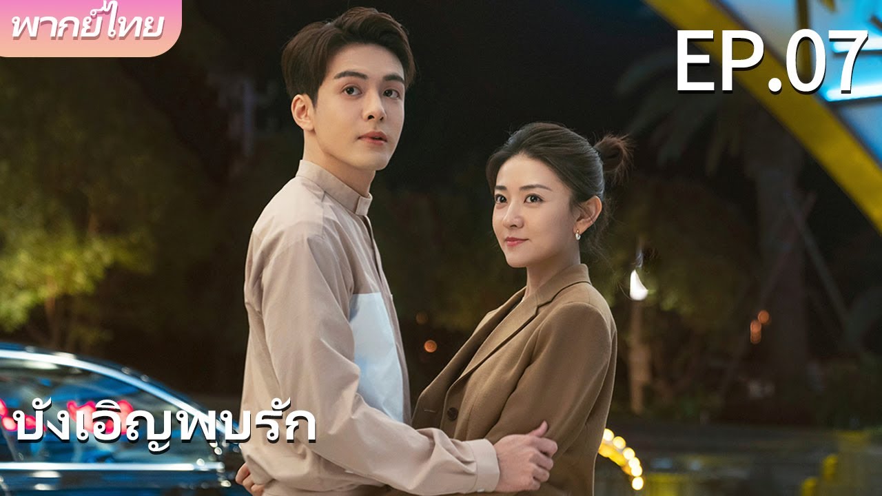 พากย์ไทย | EP.07 บังเอิญพบรัก - Hi Venus | เรื่องราวความรักระหว่างกุมารแพทย์กับผู้อำนวยการโรงพยาบาล🥰