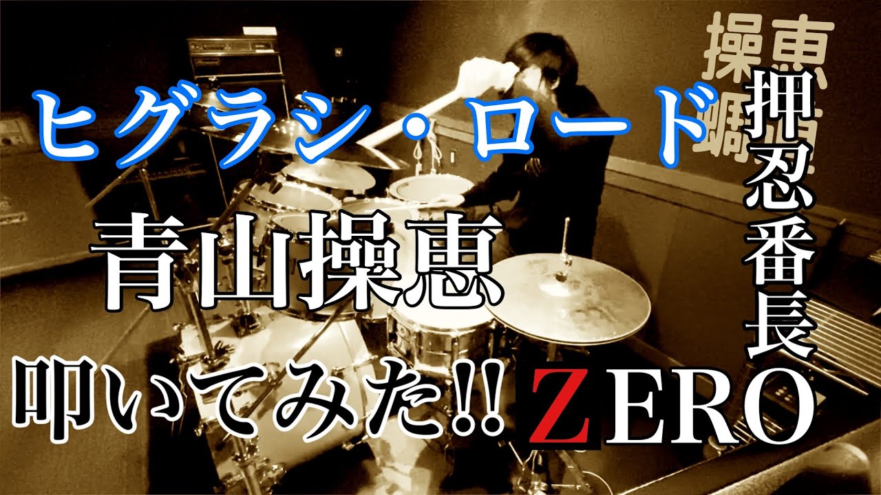 ヒグラシ・ロード 叩いてみた！(ArrangeVer)押忍番長ZERO 青山操恵