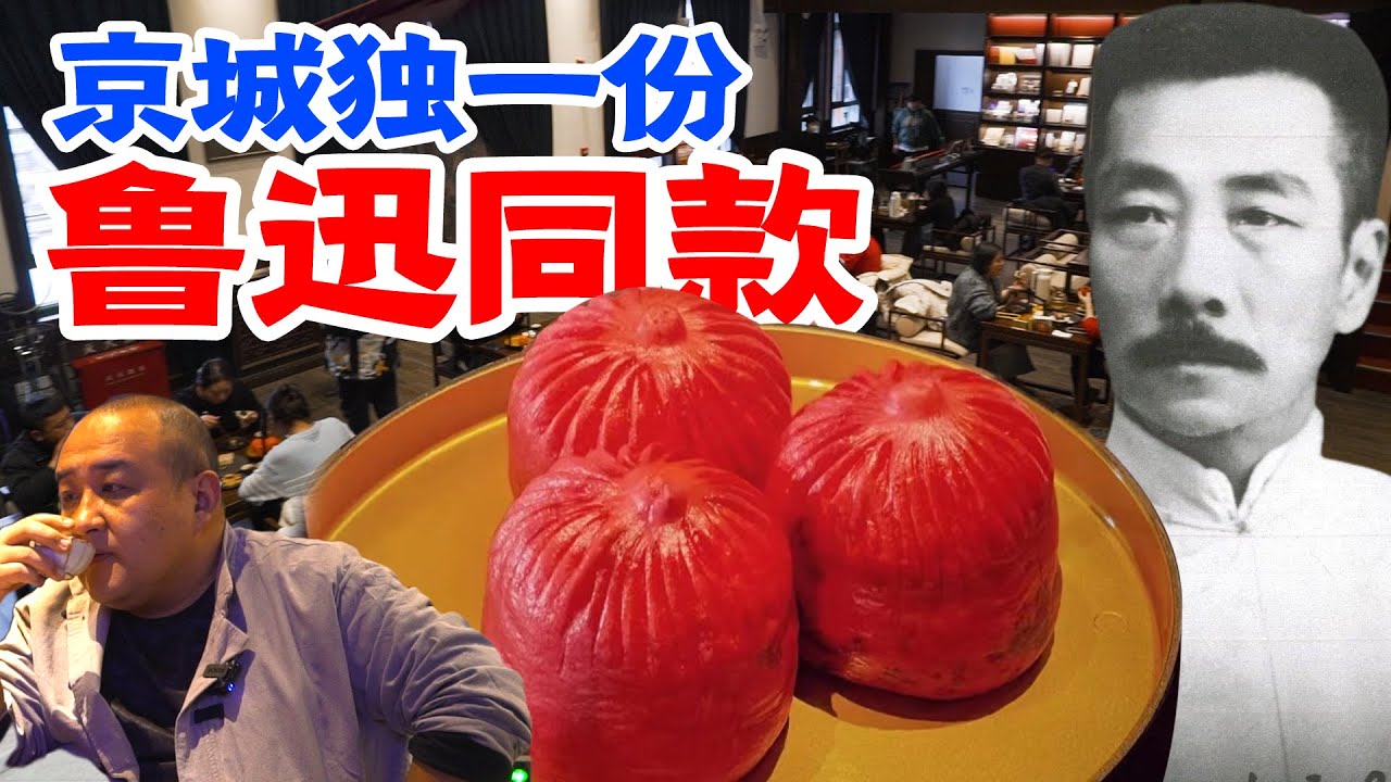 京城独一份，始于1915年的茶社！鲁迅：我真的吃过这家！