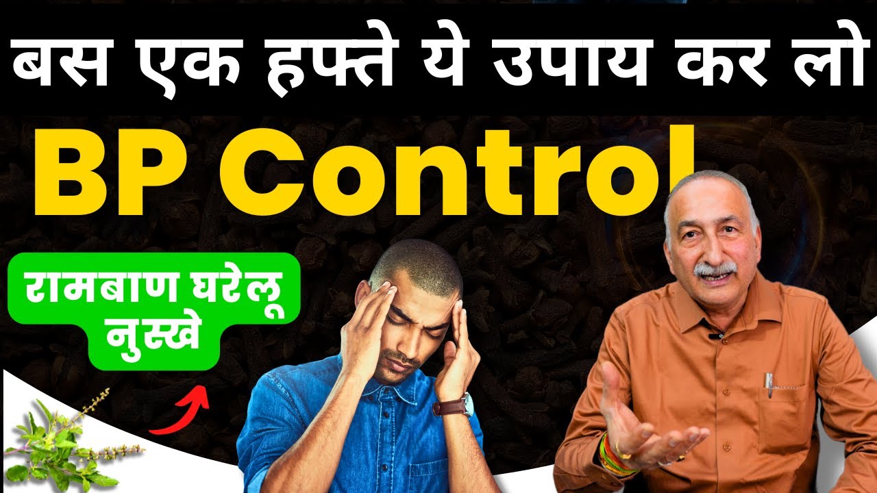 Amazing Home Remedies for High - Low BP Control || इन घरेलु तरीको से करे बीपी का इलाज || #bp #stress