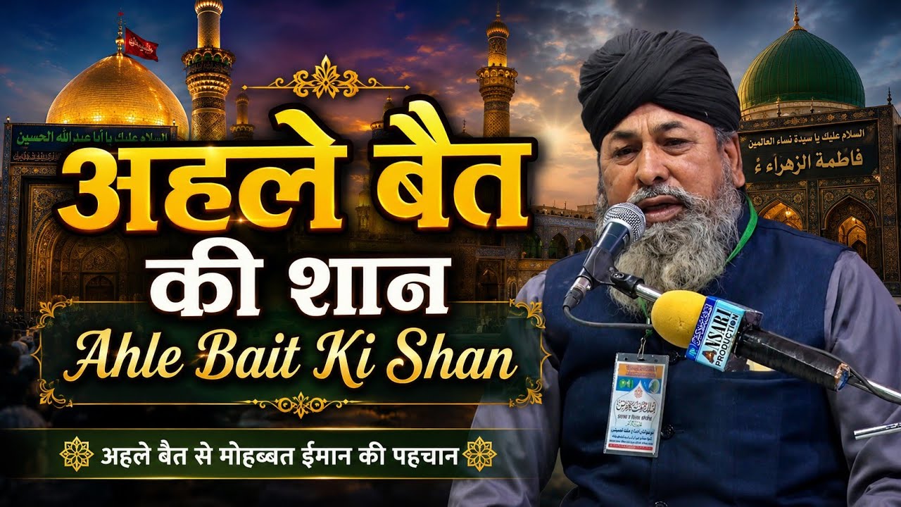 अहले बैत और वली को नही मानने वालो पर बयान l मुफ्ती इशाक साहब मेवात l अतवास जलसा l Mufti Ishak Sahab