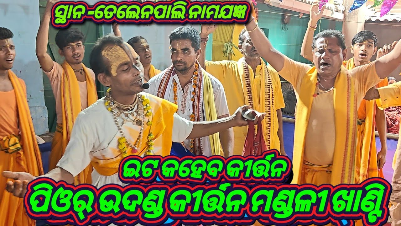 ମୋ ପ୍ରଭୁ ଜଗନ୍ନାଥ ସ୍ଵର ରେ ମହାମନ୍ତ୍ର ଭେଦେନ୍ କୀର୍ତ୍ତନ ମଣ୍ଡଳୀ ବରଗଡ଼ 