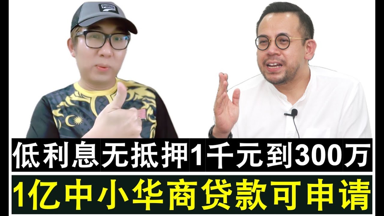 【韭菜人生】第743期 企合部长沈志强安排1亿元商业贷款給华商中小微企业申请