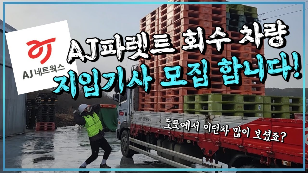 파렛트 회수 차량 기사님을 모집합니다 (지입기사,AJ파렛트,카고차량,파렛트운송)