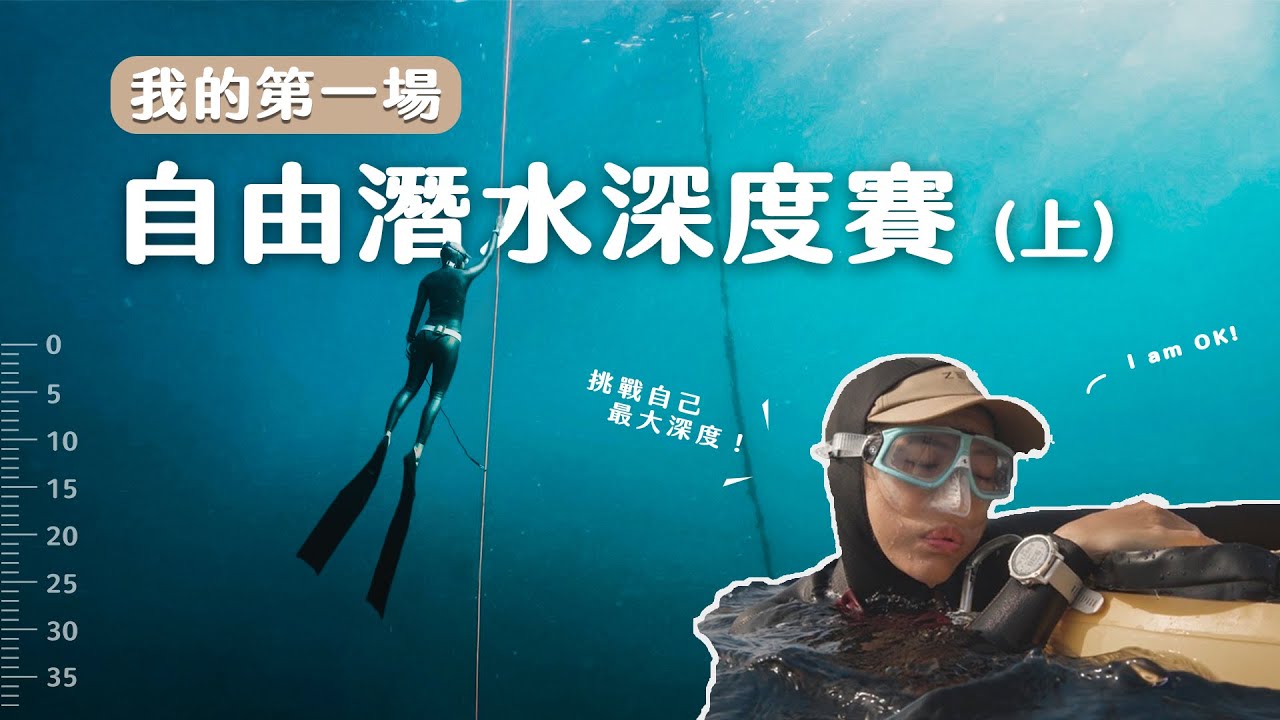 我的第一場深度賽！一口氣到底能下潛到多深的海底？臺灣盃自由潛水深度賽 Vlog  (上集）
