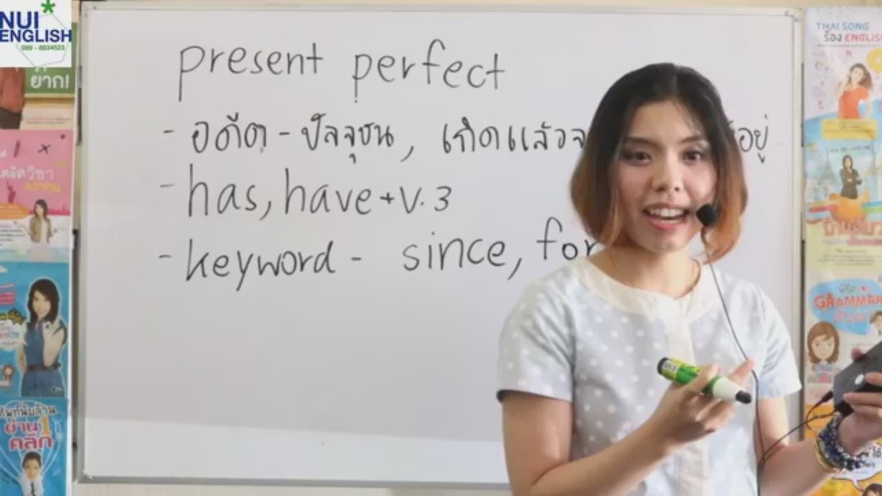 tense ออกสอบชัวร์ present perfect สรุป keyword สำคัญ just, yet, already, ever, never by ดร.พี่นุ้ย