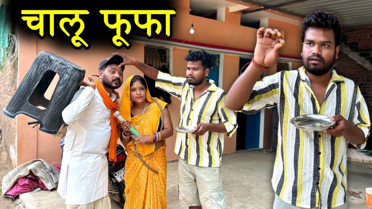 चालू फूफा | Chalu Fufa Bundeli Comedy | Kakku Ki Comedy |