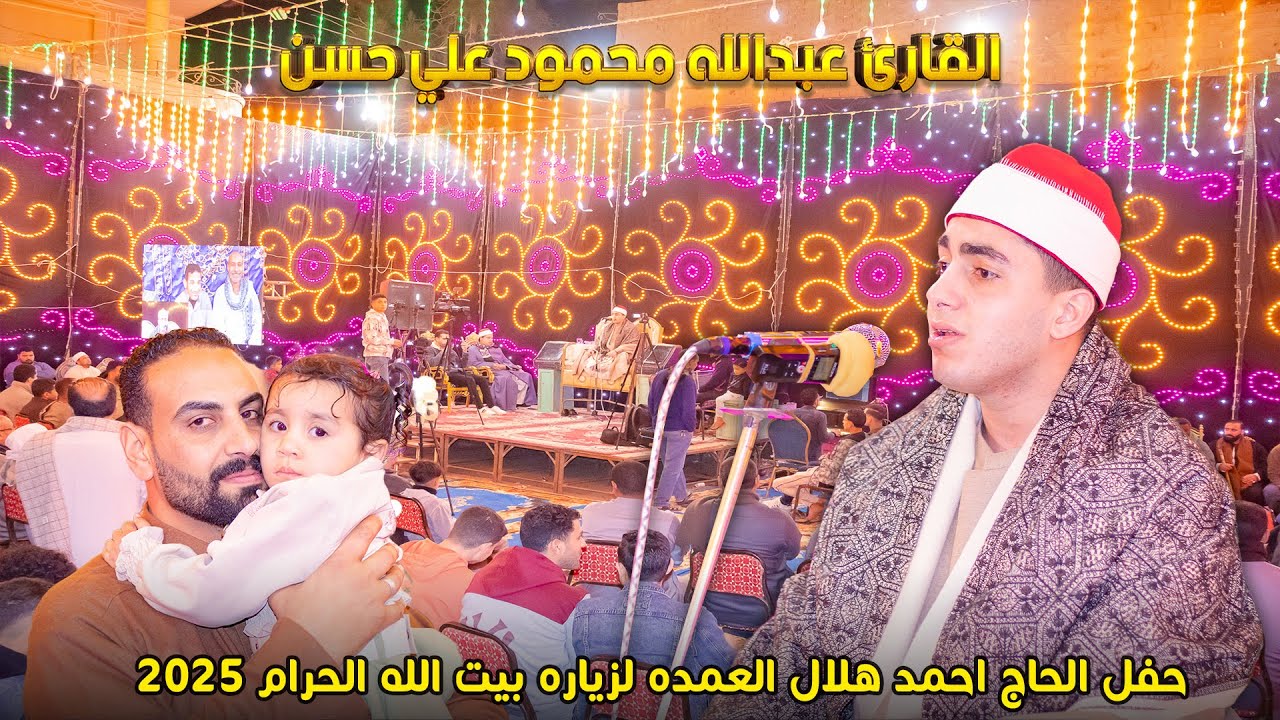 القارئ عبد الله محمود علي حسن سورة ابراهيم افتتاح حفل الحاج احمد هلال لزياره بيت الله الحرام 2025