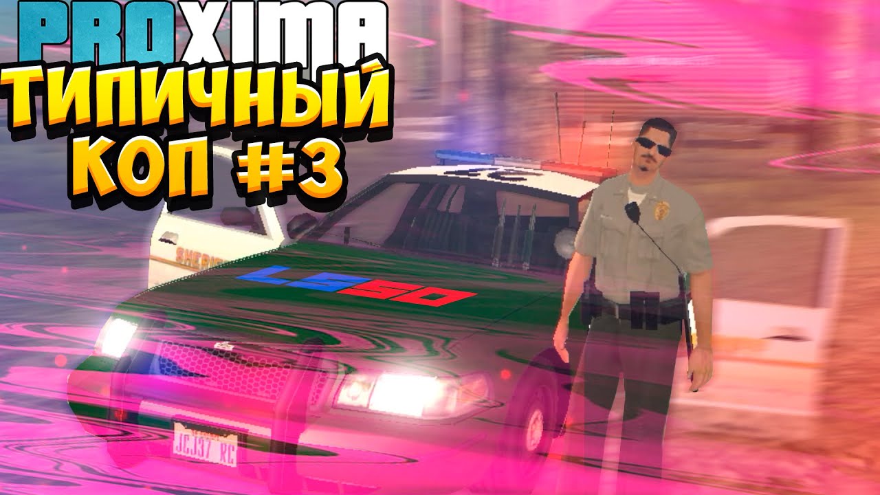 Типичный коп на Proxima MTA | Будни копа Proxima RP. #3