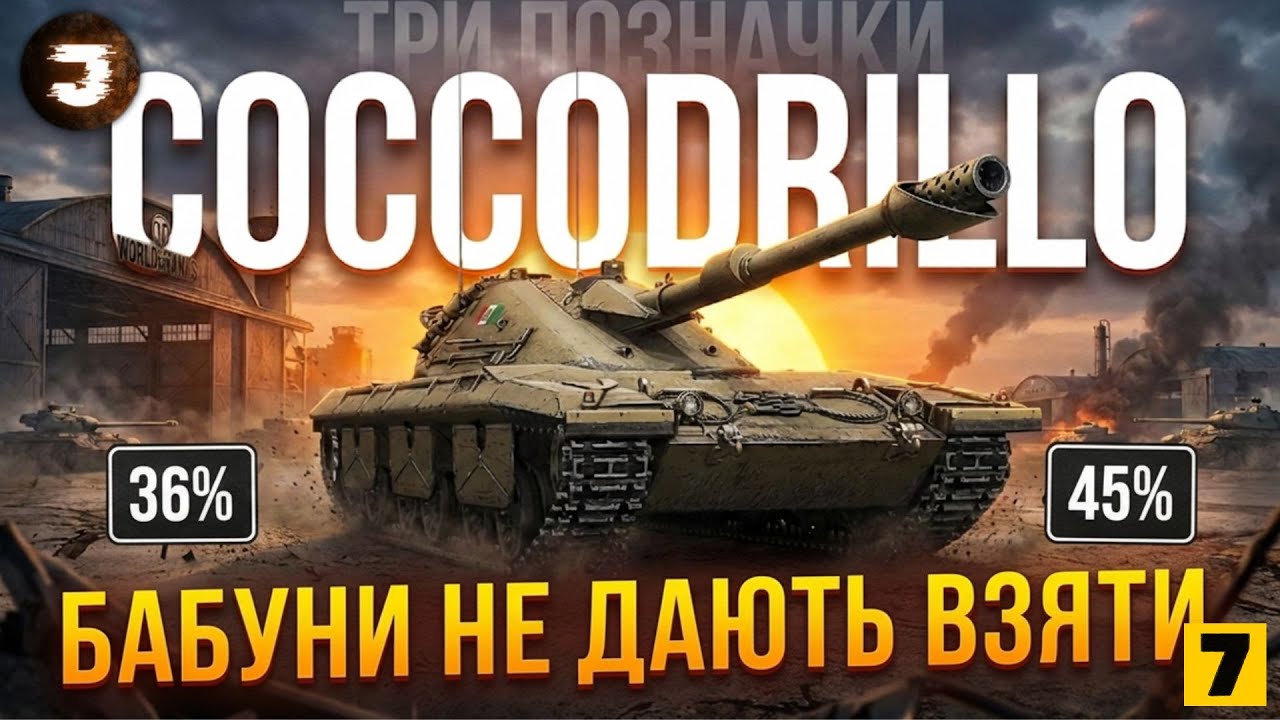 Coccodrillo - ТРИ ПОЗНАЧКИ ФІНАЛ ПРОТИ БАБУНІВ / Замовення від 