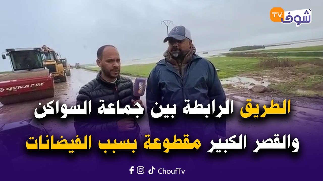 مباشرة من ضواحي القصر الكبير: الطريق الرابطة بين جماعة السواكن والقصر الكبير مقطوعة بسبب الفيضانات