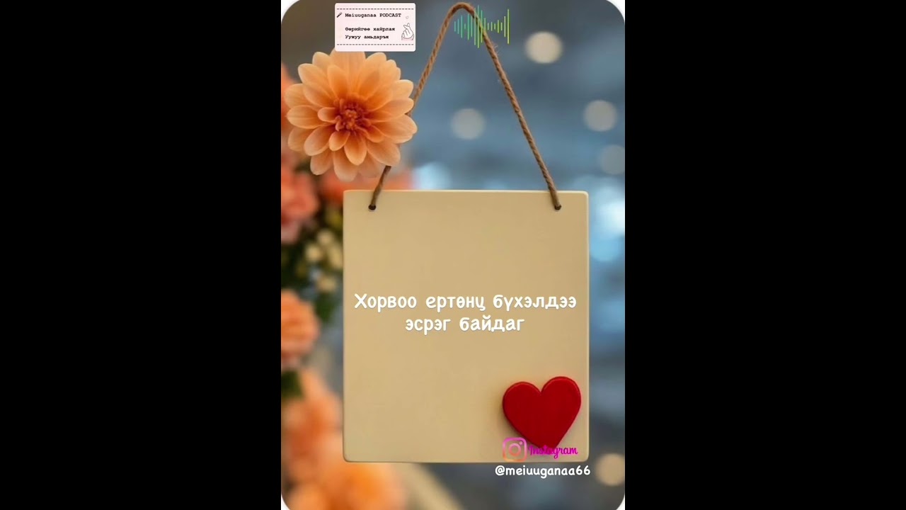 Хүсэл биелэхгүй байгаа нэг том алдаа юу гээч🙄