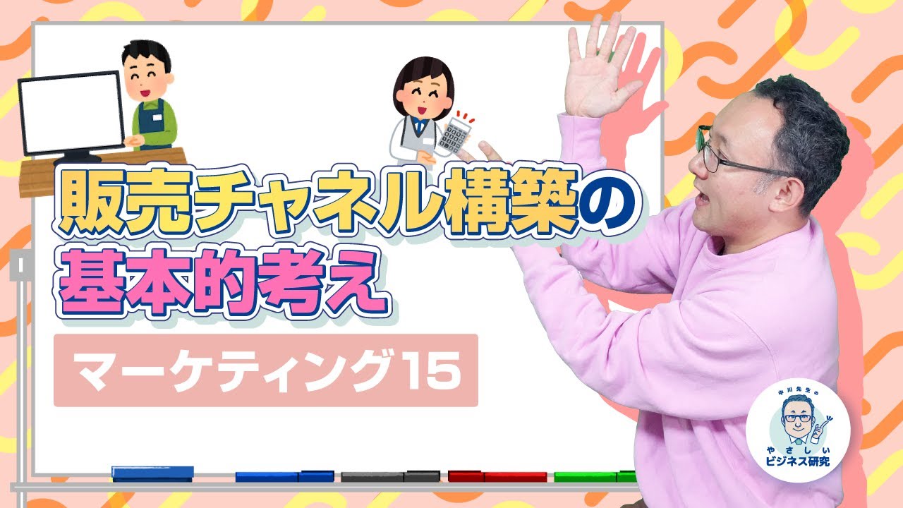 販売チャネル構築の基本的考え方【マーケティング15】