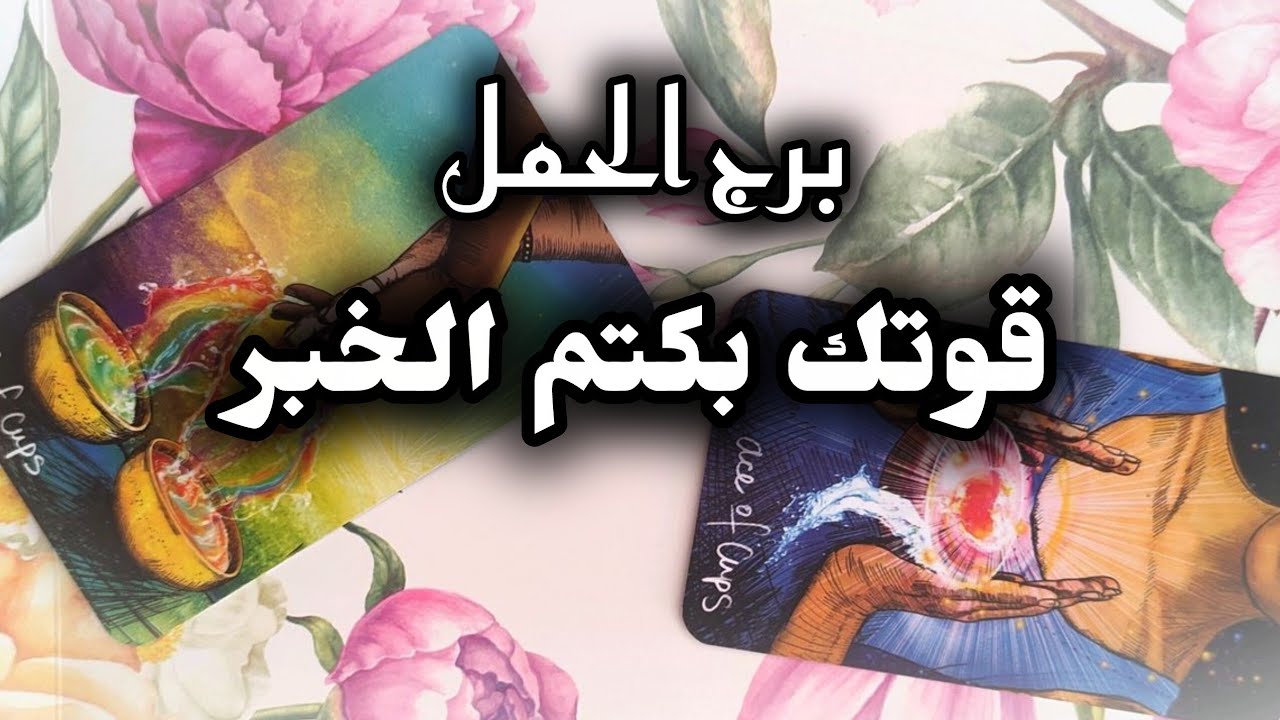 برج الحمل*قراءه روحانية💯💯 اذا جتك الفلوس💰💰⁉️😱 لاتتجنن اهدا/العشرة ايام اااخيرة يوليو2025