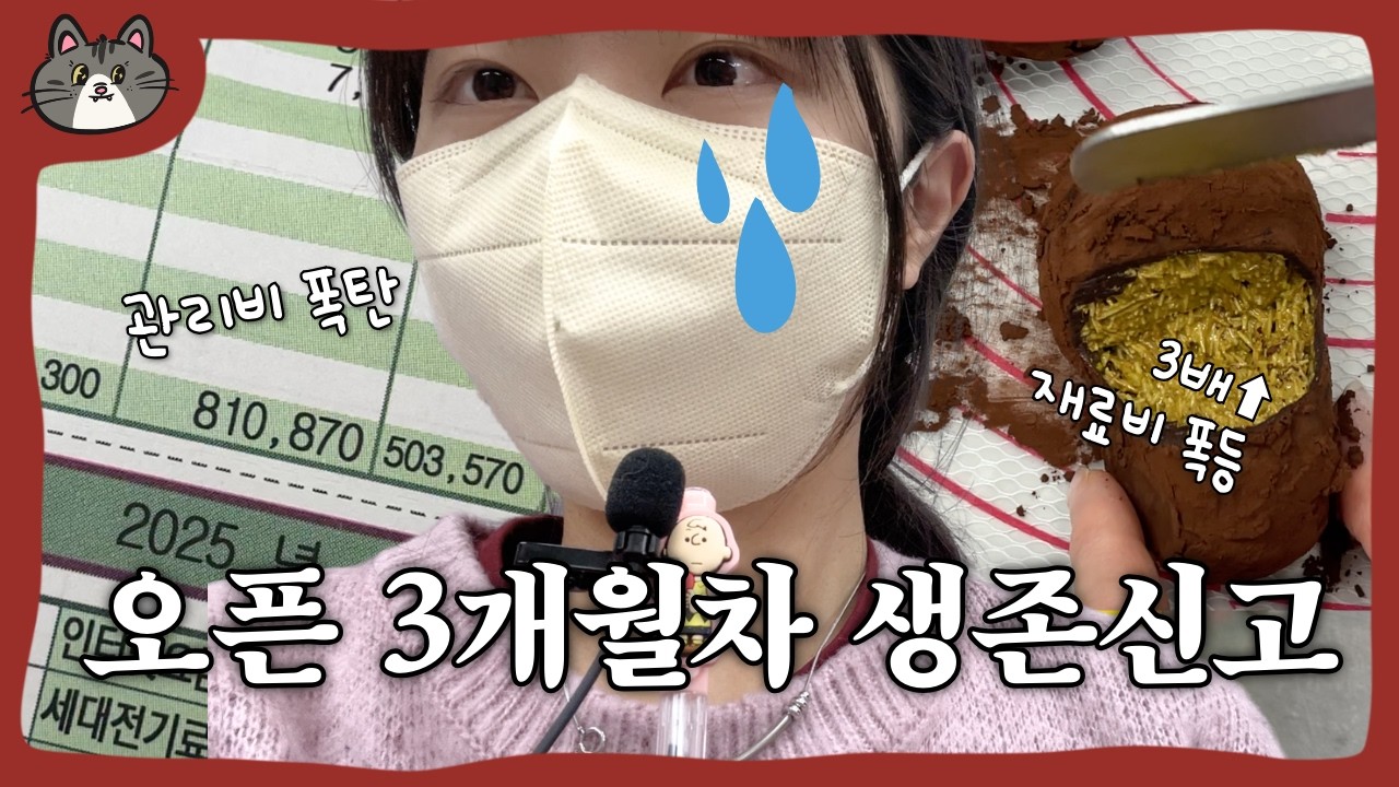 [위기의 케이크집] 관리비 폭탄에 재료비 폭등까지 초보사장 생존기