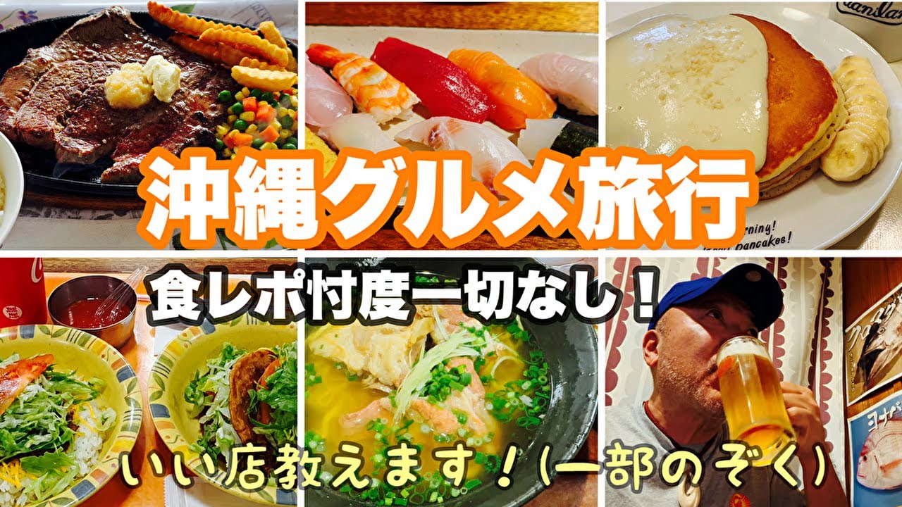 【沖縄旅行】しょうじき食レポ！4泊5日食い倒れ　オススメしたお店は絶対ハズレはありません！＃沖縄　＃沖縄旅行　＃沖縄グルメ　＃沖縄居酒屋　＃沖縄料理　＃沖縄ステーキ　＃沖縄そば　＃沖縄タコス
