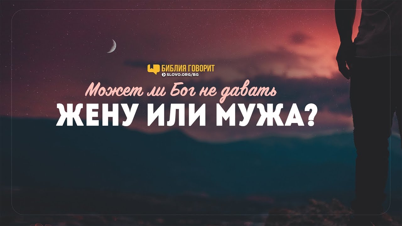 Может ли Бог не давать жену или мужа? | 