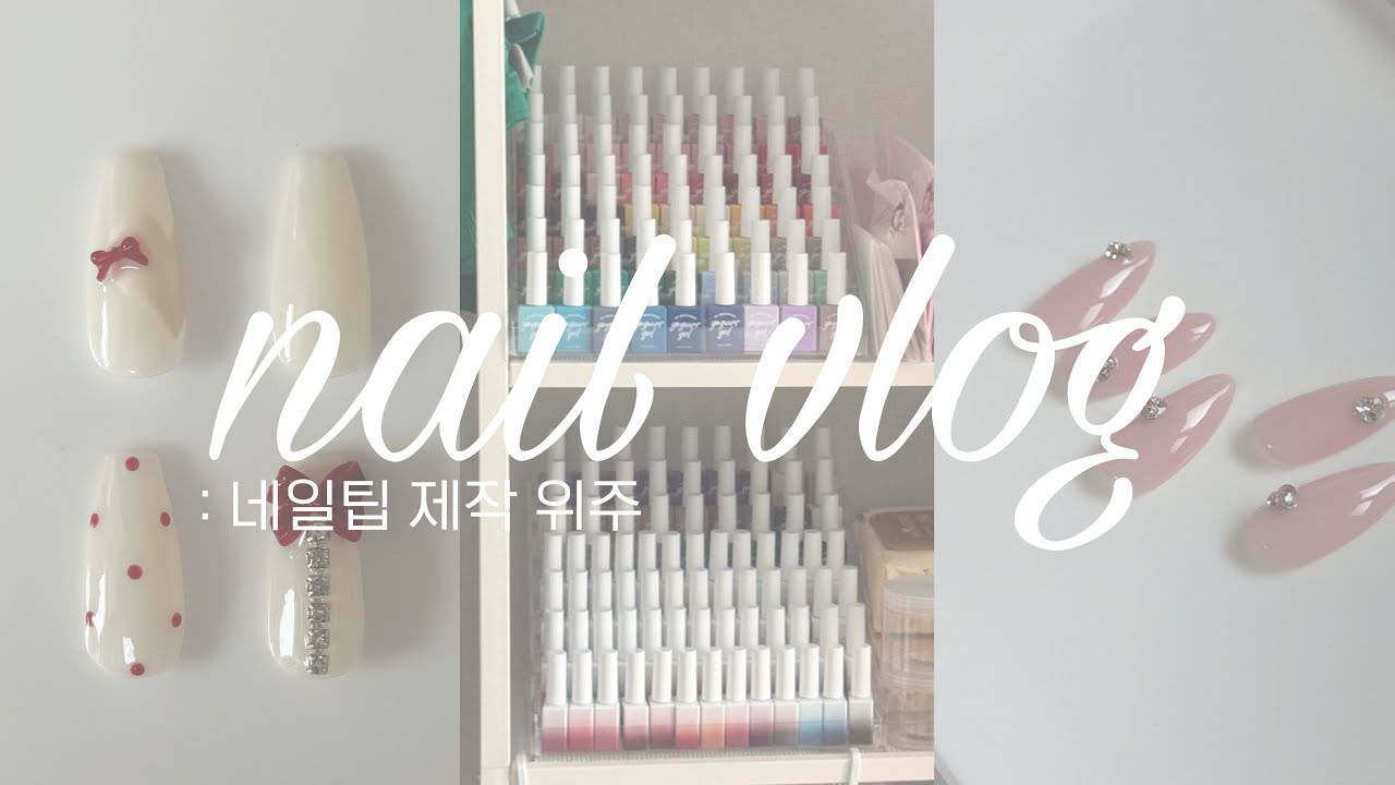 [네일브이로그]::네일팁초보사장::네일팁 제작 위주영상💅🏻 | 우여곡절 너무 많았다💦