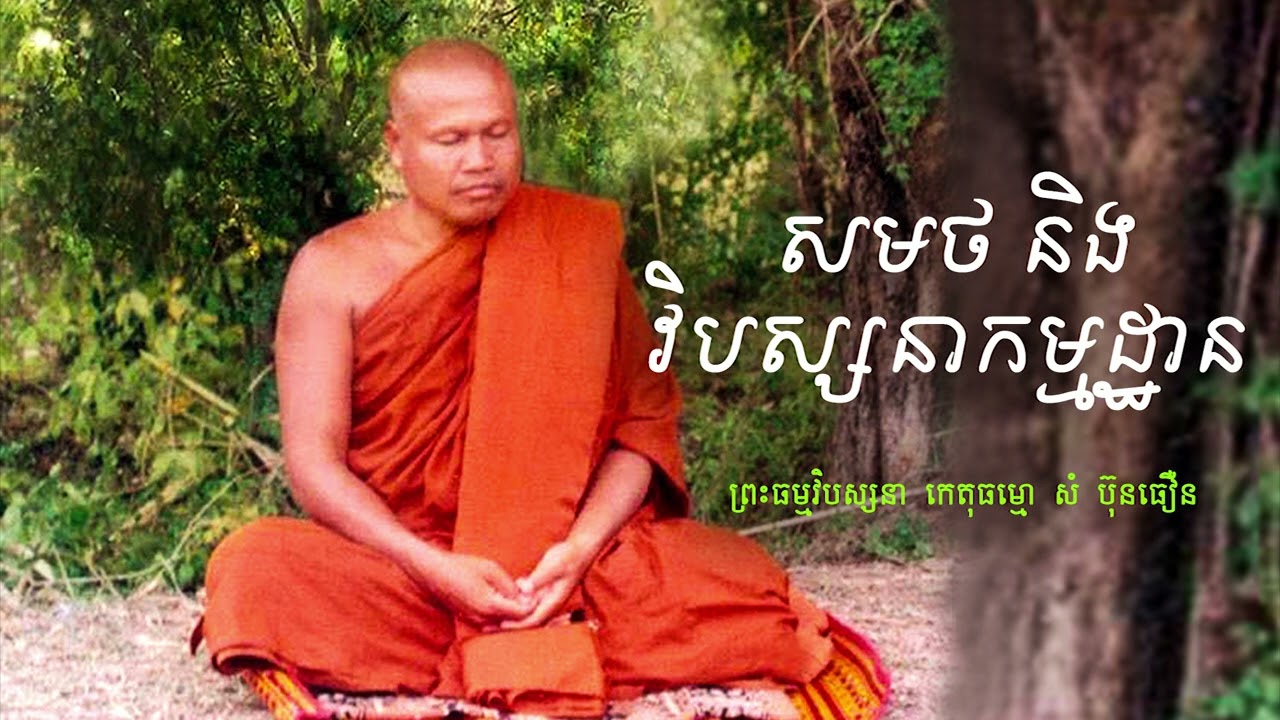 របៀបចម្រើន អានាបាណស្សតិ និង​ វិបស្សនាកម្មដ្ឋាន