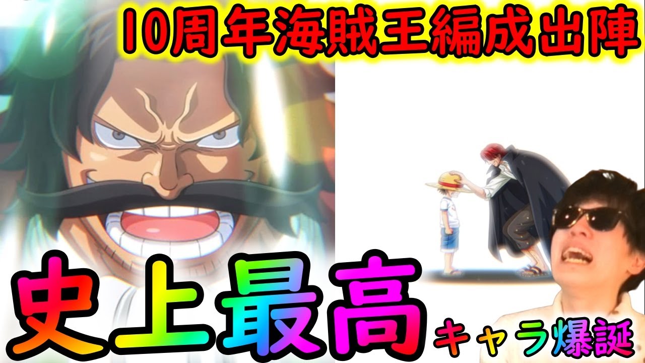 [トレクル]新時代の幕開け! 史上最高級の神キャラ10周年海賊王ロジャー編成出陣!!!!!?[OPTC]
