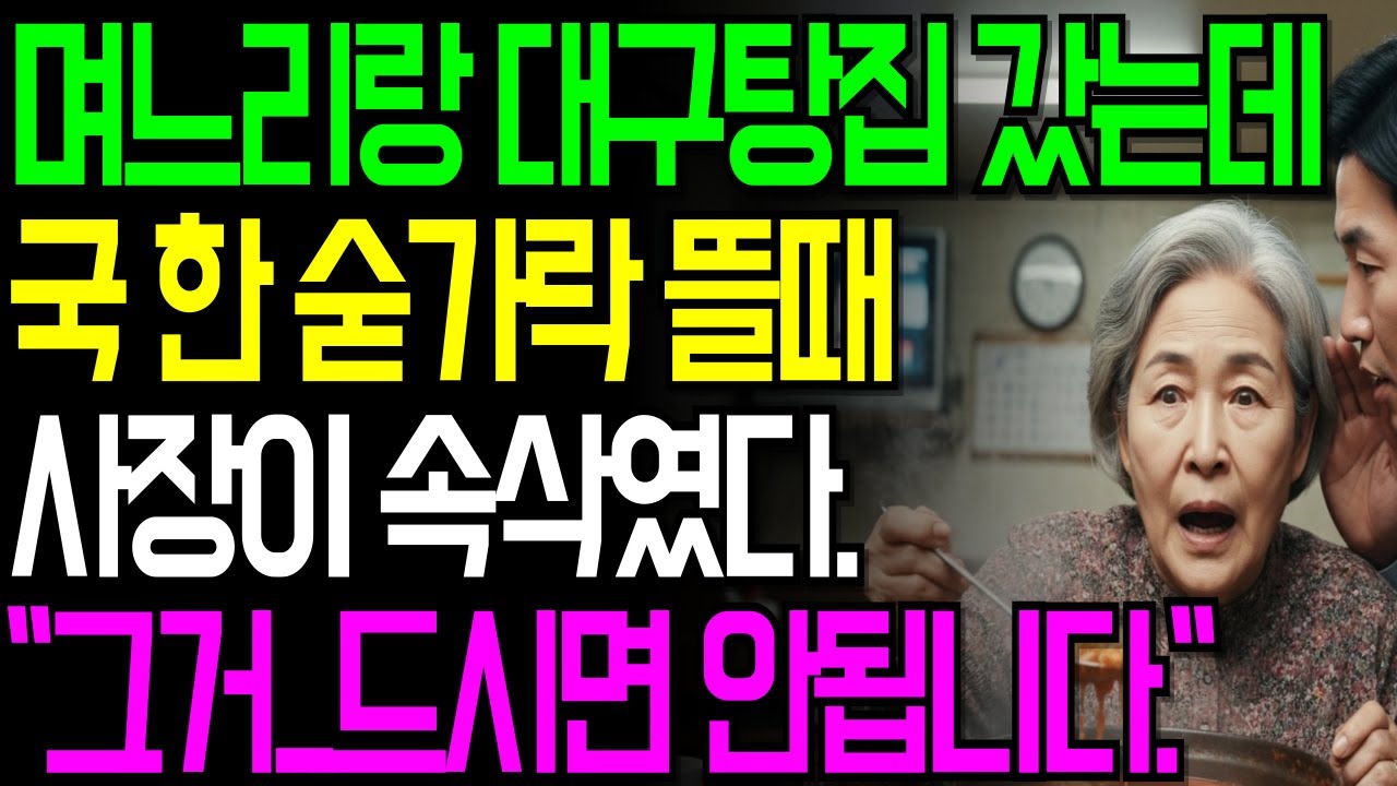 대구탕 한 그릇 앞에서 들은 경고｜가족 여행이 공포로 바뀐 날 #창작드라마#오디오북#시니어사연