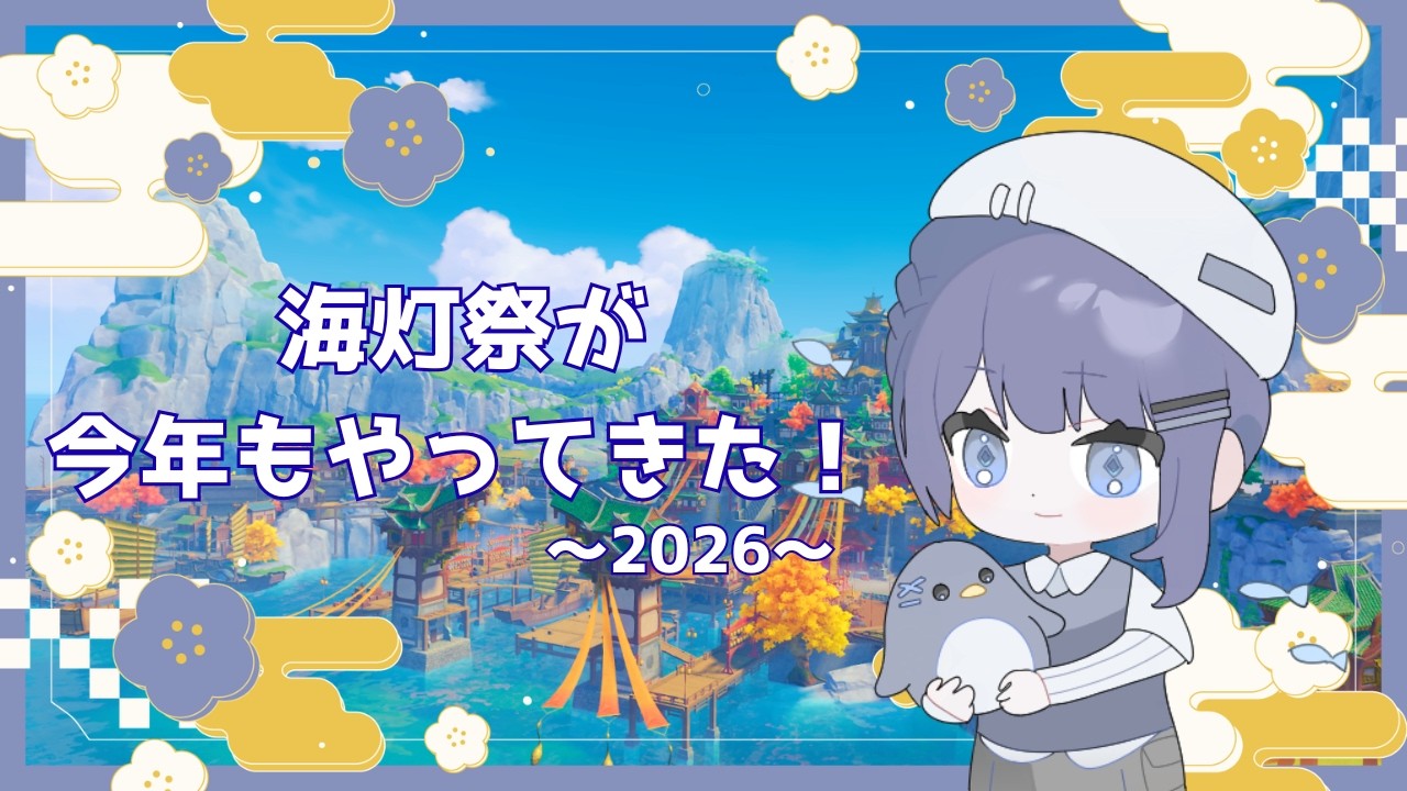 【原神】のんびりしているうちに、もう海灯祭も終わりか……。