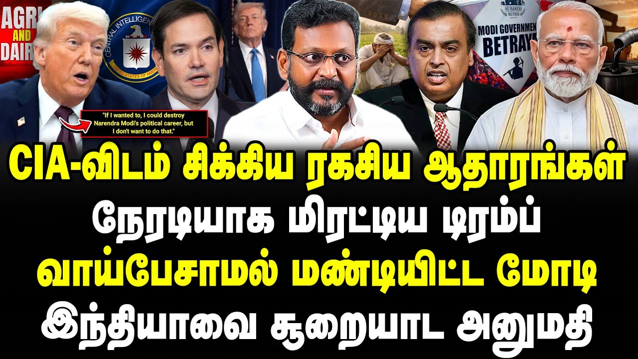 CIA-விடம் சிக்கிய ரகசிய ஆதாரங்கள்!  மிரட்டிய டிரம்ப்! வாய் பேசாமல் மண்டியிட்ட மோடி! Raja Tamilmaran