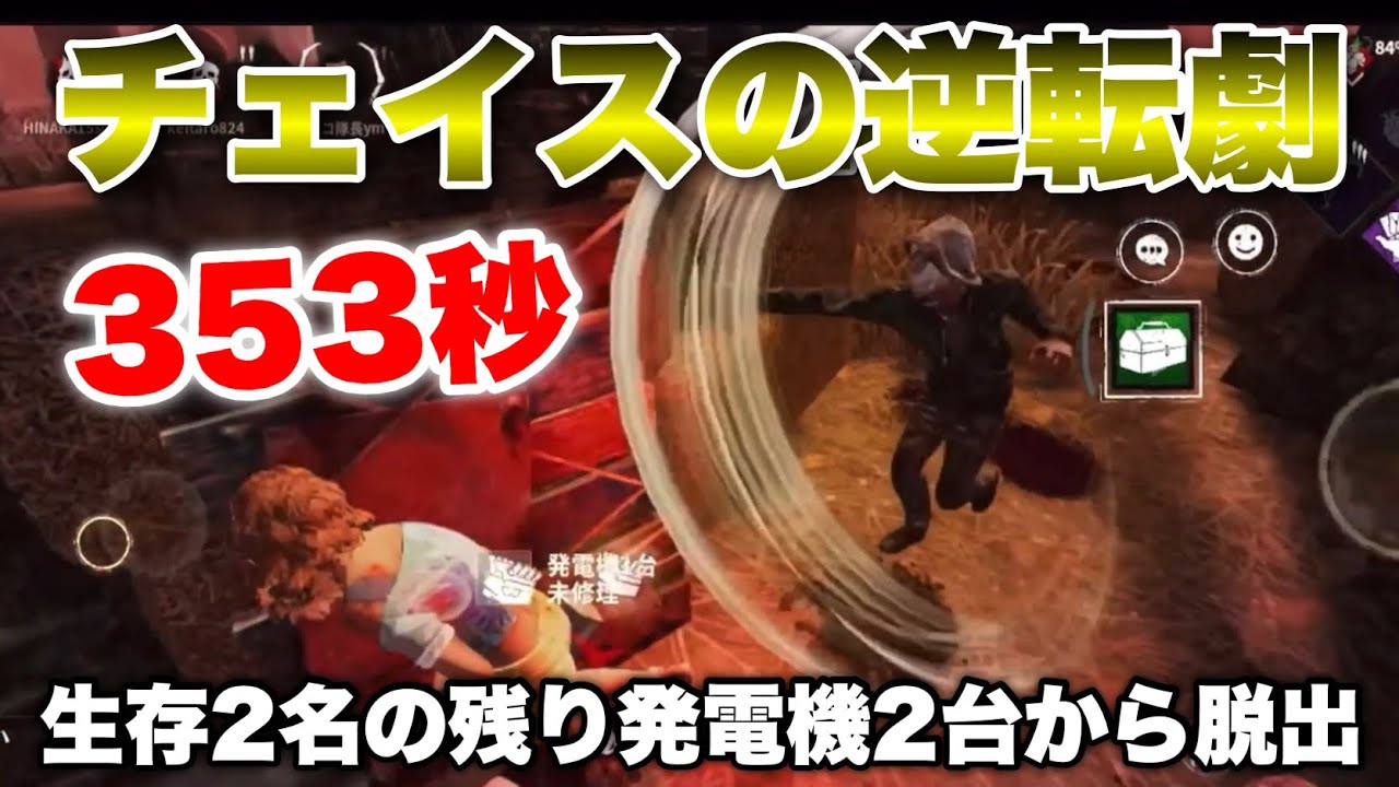 全てをひっくり返す353秒チェイスをご覧あれ！【DbDモバイル】