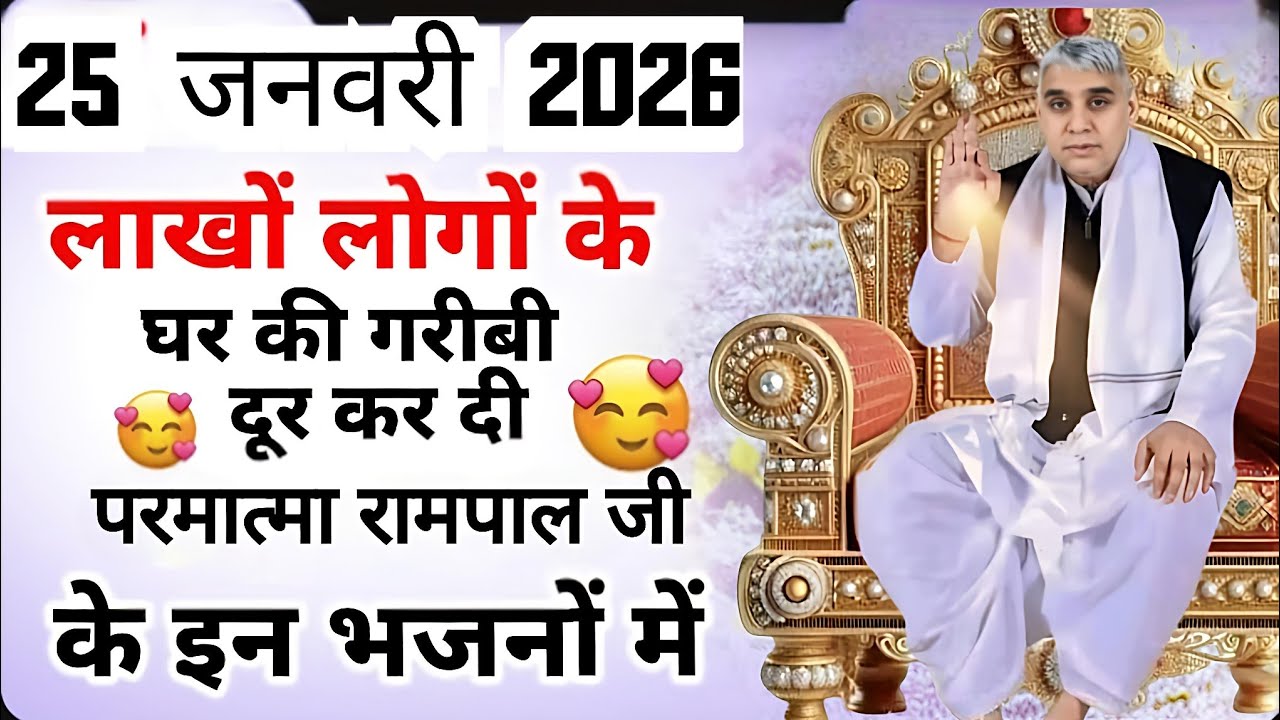🚨25 जनवरी 2026 - इन भजनों को सुनकर लाखों की गरीबी दूर हुई! ✨ चमत्कार जरूर देखें 🙏#santrampalji 