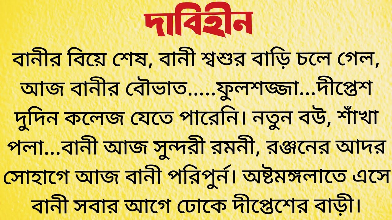 দাবিহীন / Bangla Choto Golpo / Bengali Short Story