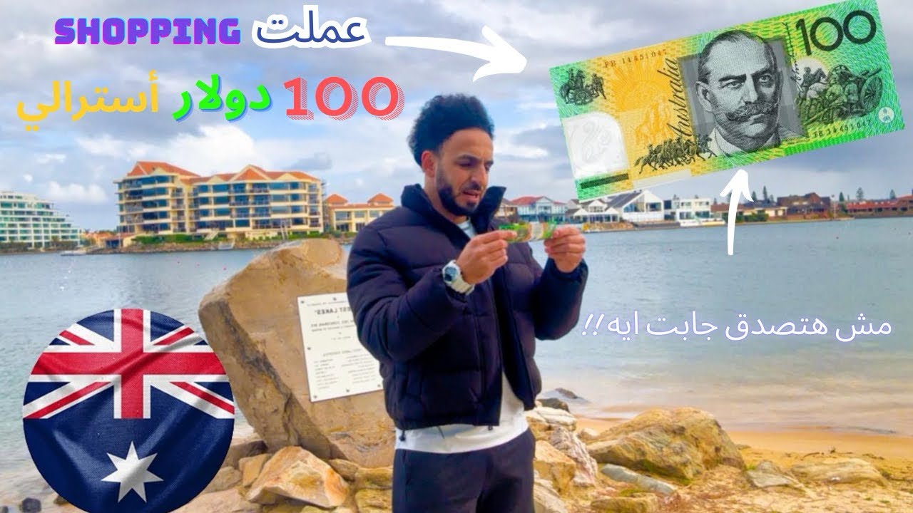 مش هتصدق ١٠٠ $ دولار في أستراليا 🇦🇺 هتجيب حاجات اد ايه  !!  😱، و سعر كل منتج أشتريته 