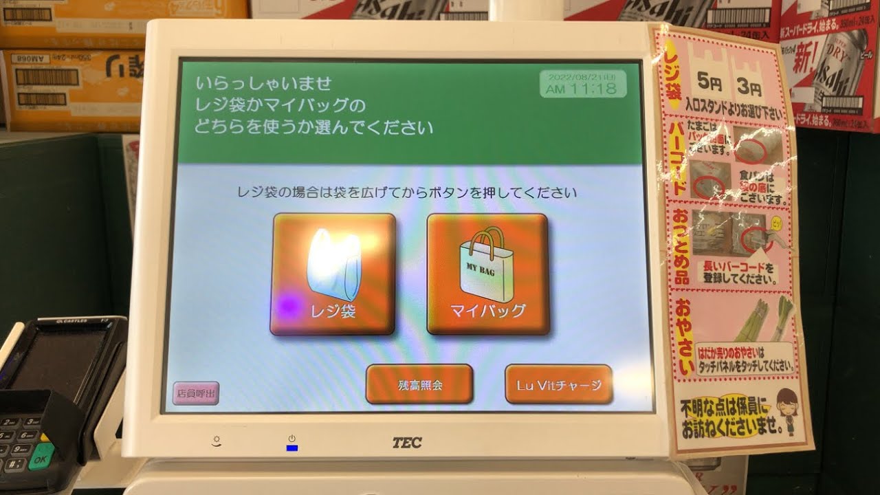 【富山県 富山市】スーパーマーケットバロー 窪新店 セルフレジ（Lu Vitチャージあり／電子マネーLu Vitで支払い）