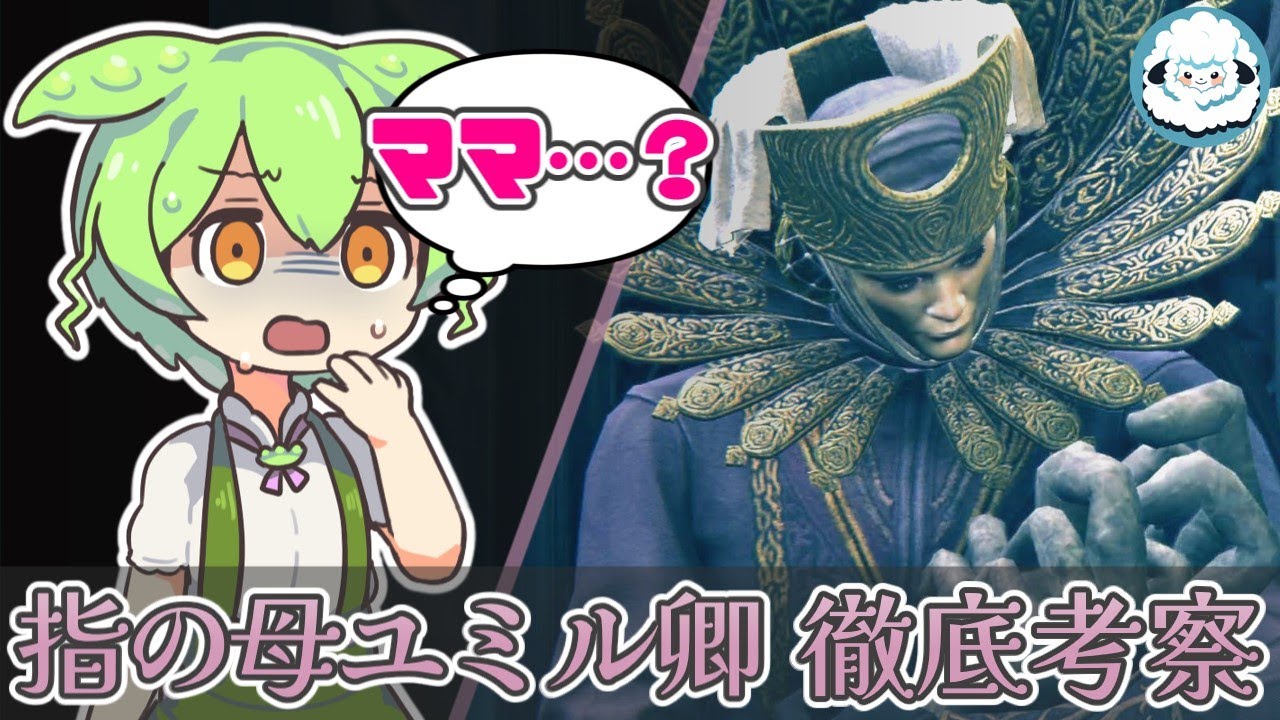 【ELDENRING】指の母ユミル卿　徹底考察【エルデンリングDLC考察】