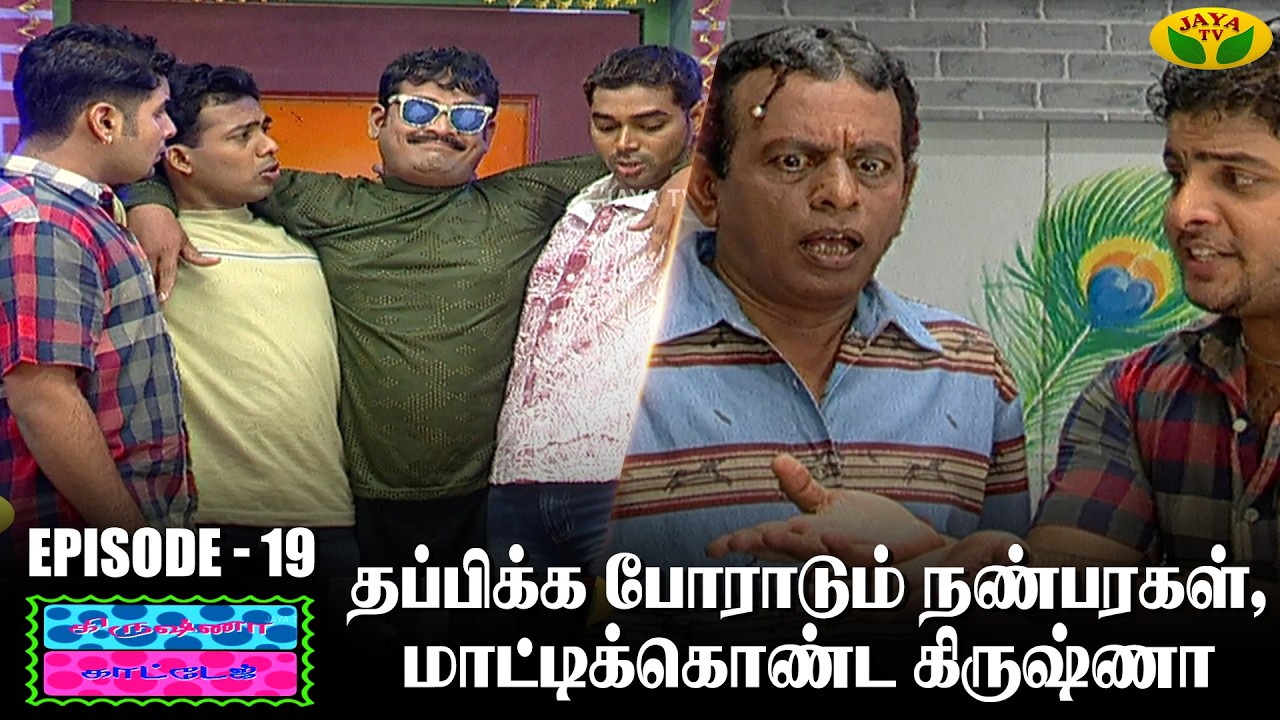 Krishna Cottage - EP 19 | கிருஷ்ணா காட்டேஜ் | Comedy Show | Episode 3 | Jaya TV