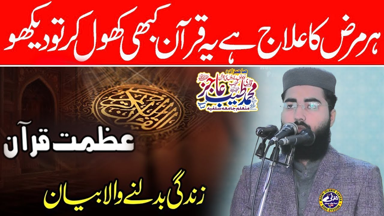 Azmat e quran new bayan by Molana Qari Tayyab Aajaz Sahib | Madni Islamic