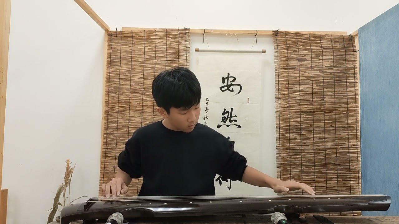 秋夜讀易(選段)/古琴獨奏/114學年度第2學季八年級古琴