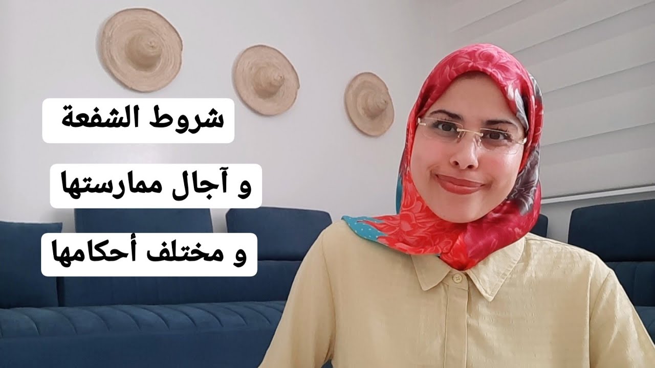 الشفعة : آجال و شروط ممارستها | هاجر أعليلة