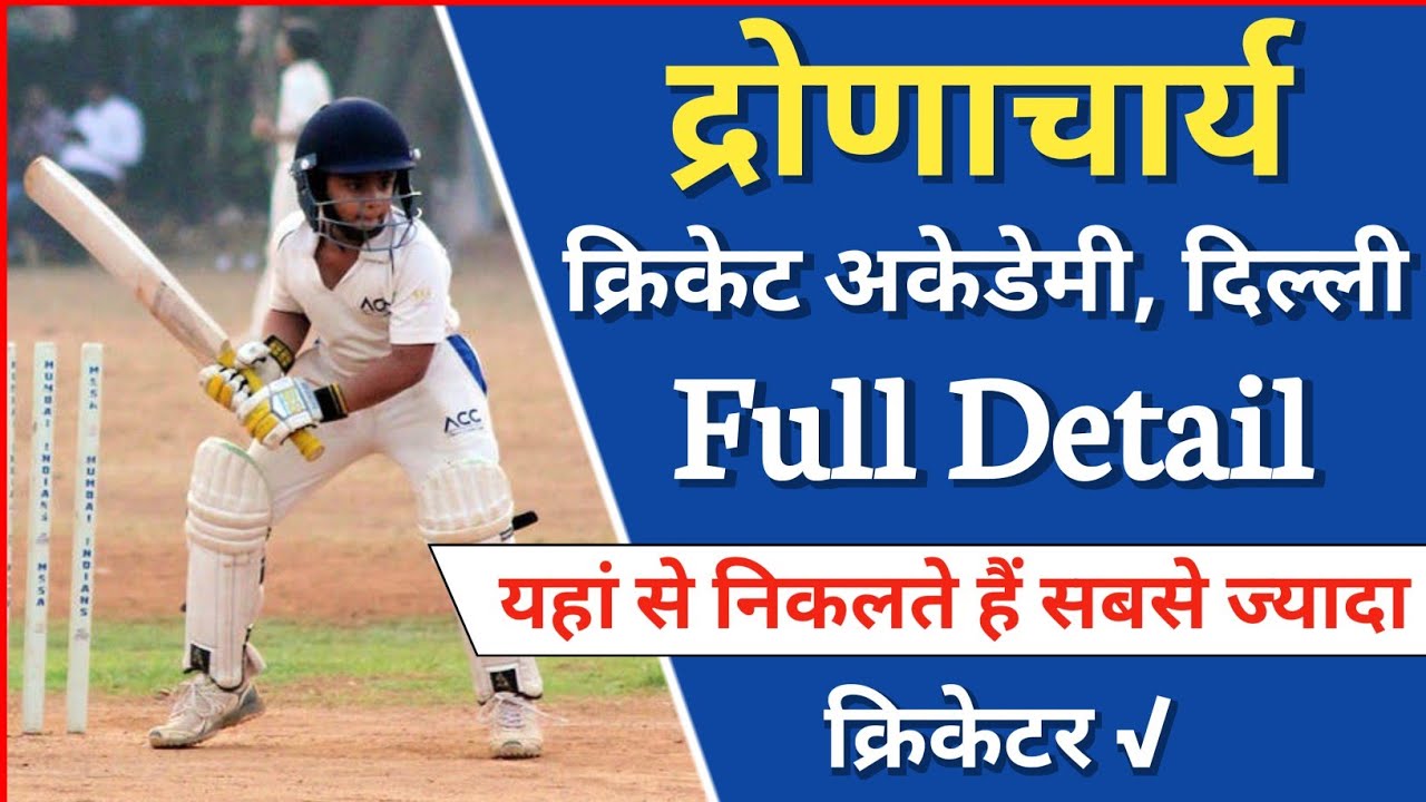 Dronacharya Cricket Academy Full Detail (2024) | Dronacharya Cricket Academy Fees & Fecility