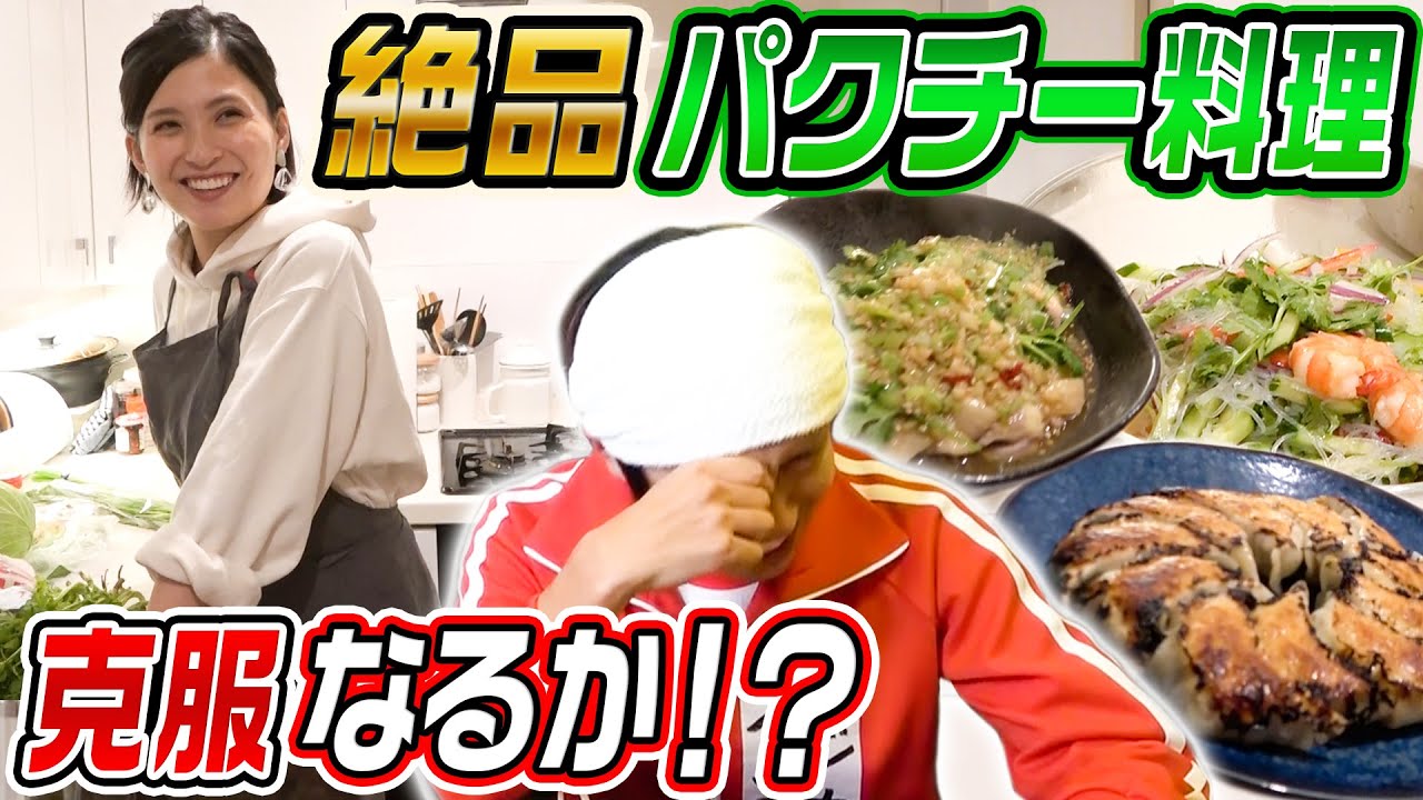 ヨメサックオススメのパクチー料理でパクチー嫌いを克服できるのか？