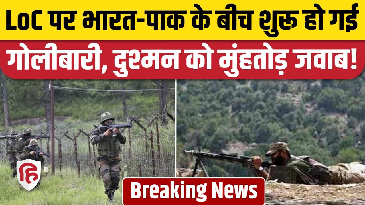 Pahalgam Terror Attack: LOC पर पाकिस्तान की तरफ से फायरिंग, Indian Army ने भी बरसाईं गोलियां
