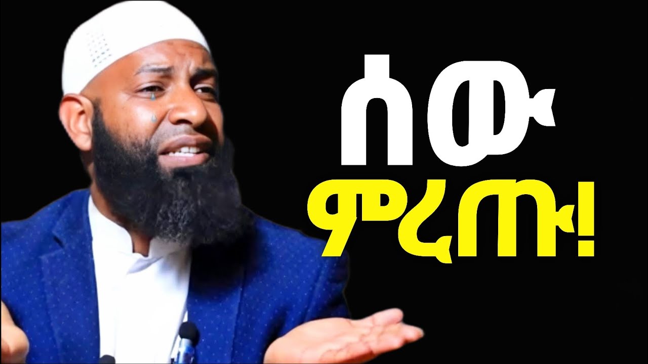 ከመርዘኛ ሰዎች እራሳችሁን ጠብቁ! | ድንቅ የህይወት ትምህርት በተለያዩ ኡስታዞች | Ustaz Kamil Taha | Ustaz Yasin Nuru | በድሩ ሁሴን 