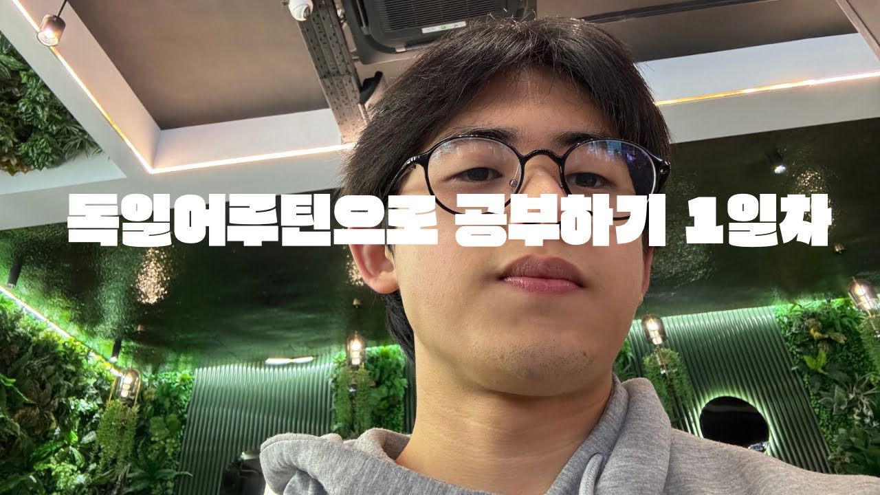 저는 독일어 공부를 이렇게 해보려고요