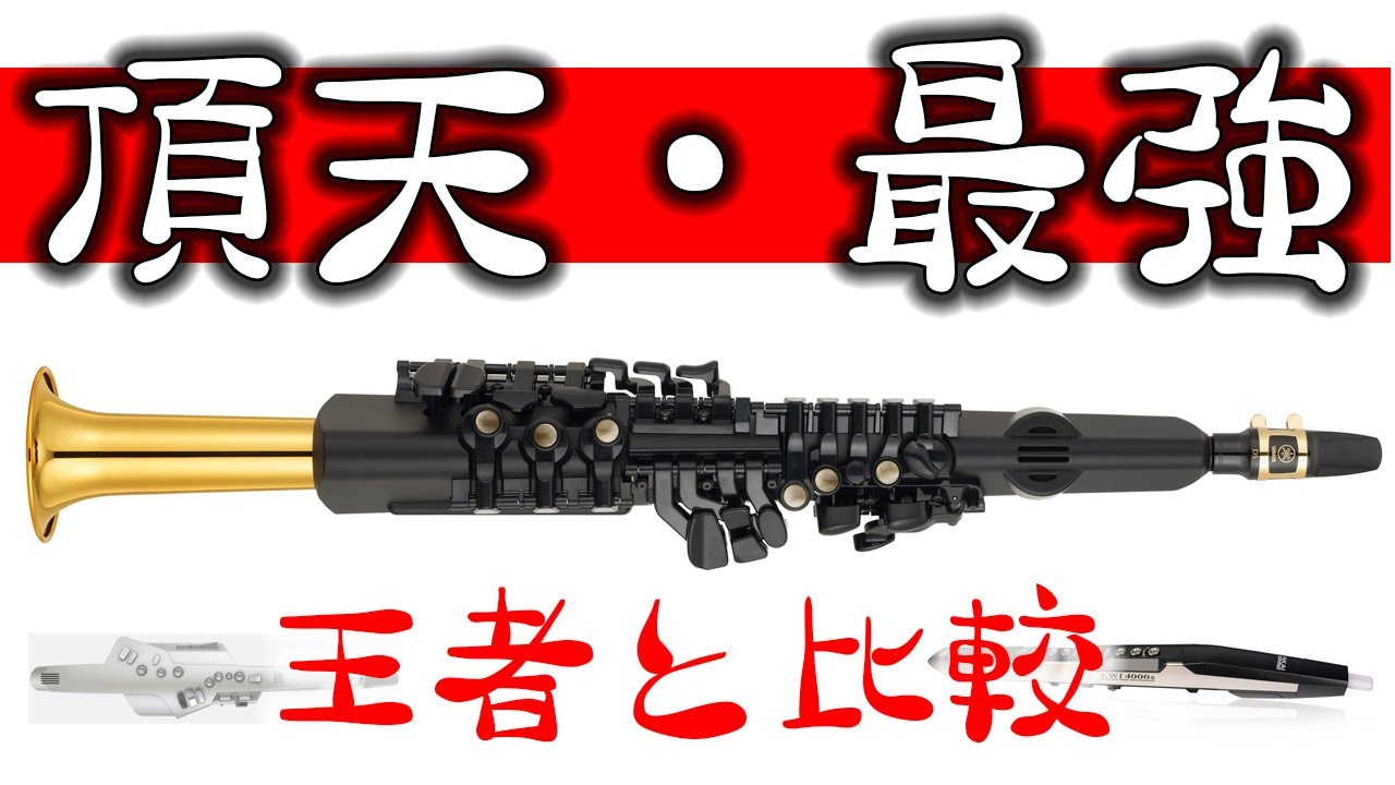 ウインドシンセ頂点最強！細かい完成度の高さにドッキリ　Akai/EwiとRoland/Aerophoneの比較レビュー　デジタルサックス DEMO演奏あり是非ご視聴を YAMAHA/YDS-150