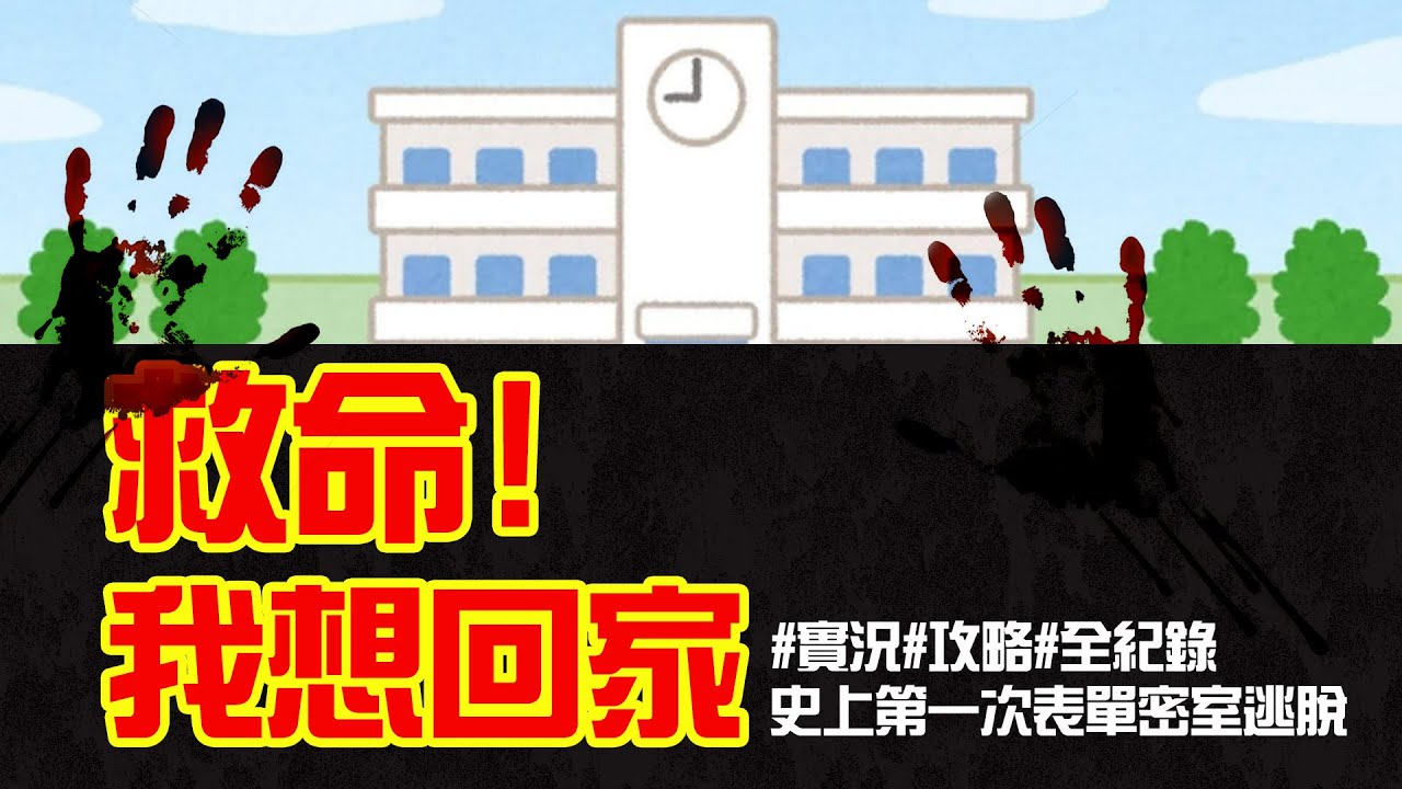 超火的表單密室逃脫你玩過了嗎?!我想回家了密室逃脫小遊戲 #攻略 #實況