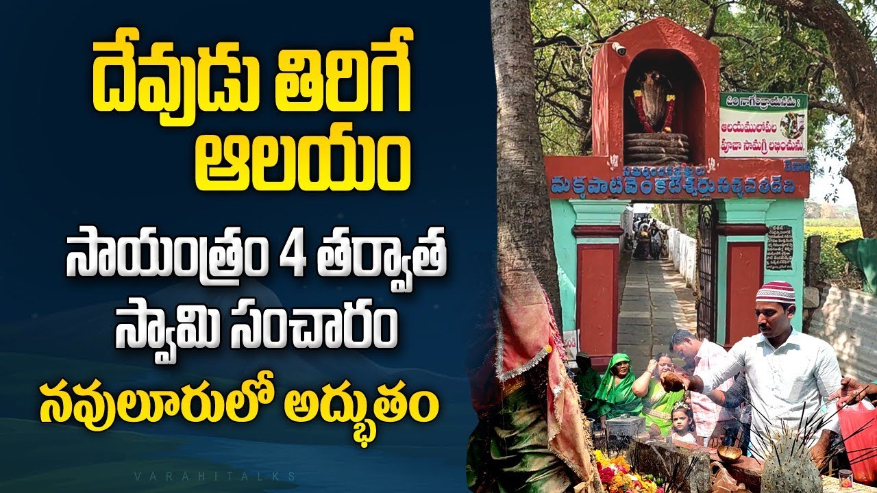 దేవుడు తిరిగే ఆలయం | navuluru putta mangalagiri | navvuluru putta | Varahitalks