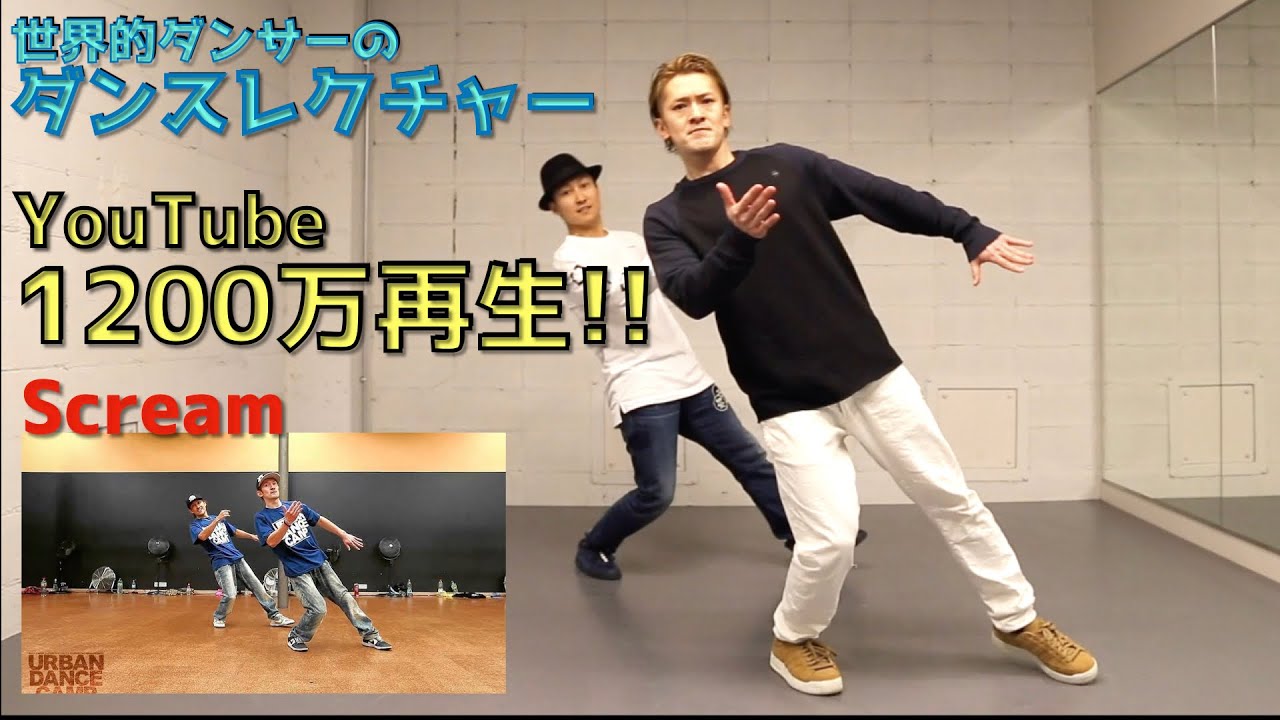 【ダンスレクチャー】YouTube1200万再生のダンスを伝授 Usher 