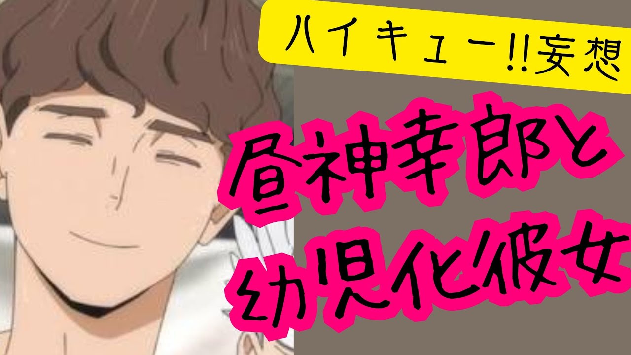 ハイキュー!!妄想★昼神幸郎と幼児化彼女